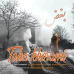دانلود آهنگ جدید طاها خرمی بغض